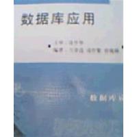 [正版二手]数据库应用