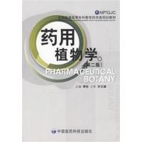 [正版二手]药用植物学(第二版)