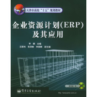 [正版二手]企业资源计划(ERP)及其应用