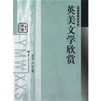 [正版二手]英美文学欣赏