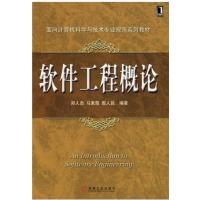 [正版二手]软件工程概论