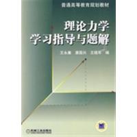 【正版二手】理论力学学习指导与题解