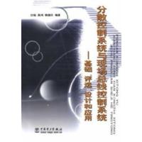 [正版二手]分散控制系统与现场总线控制系统:基础、评选、设计和应用