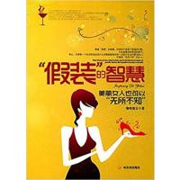 [正版二手]“假装”的智慧:美丽女人也可以“无所不知”