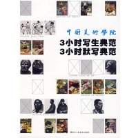 [正版二手]3小时写生典范3小时默写典范:中央美术学院
