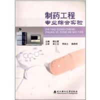 [正版二手]制药工程专业综合实验