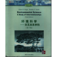 [正版二手]环境科学:交叉关系学科(第9版)(影印版)