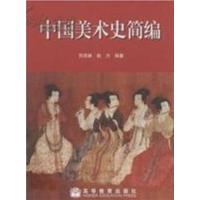 [正版二手]中国美术史简编