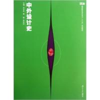 【正版二手】中外设计史