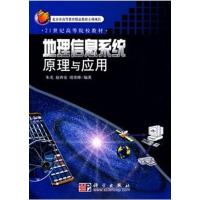 [正版二手]地理信息系统原理与应用