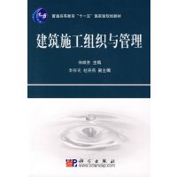 [正版二手]建筑施工组织与管理