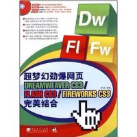 【正版二手】超梦幻劲爆网页DREAMWEAVER CS3/FLASH CS3/FIREWORKS CSL完美结合