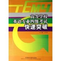 [正版二手]高等学校英语专业四年级考试快速突破