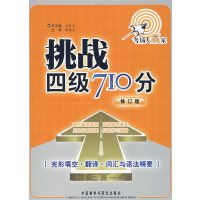 【正版二手】挑战四级710分——完形填空·翻译·词汇与语法精要(修订版)