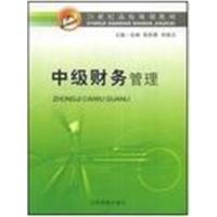 [正版二手]中级财会管理