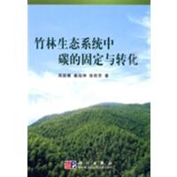 [正版二手]竹林生态系统中碳的固定与转化