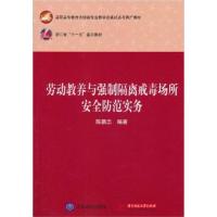 [正版二手]劳动教养与强制隔离戒毒场所安全防范实务