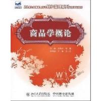 [正版二手]商品学概论