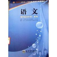 【正版二手】高中起点升本、专科 语文