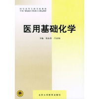 【正版二手】医用基础化学（内容一致，印次、封面或原价不同，统一售价，随机发货）