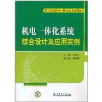 [正版二手]深入浅出机电一体化技术应用丛书 机电一体化系统综合设计及应用实例