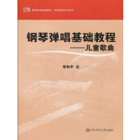 [正版二手]钢琴弹唱基础教程(儿童歌曲)