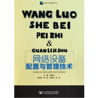 [正版二手]网络设备配置及管理技术