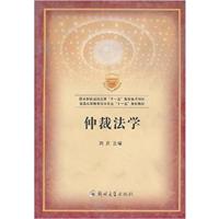 [正版二手]仲裁法学