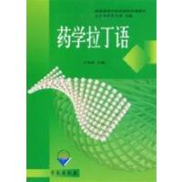 [正版二手]药学拉丁语.