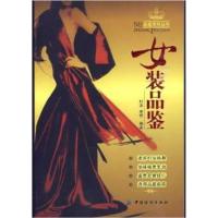 【正版二手】女装品鉴/品鉴系列丛书