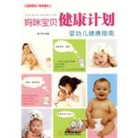 [正版二手]妈咪宝贝健康计划:婴幼儿健康指南