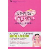 [正版二手]我最想要的养颜美容书