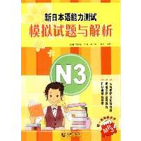 [正版二手]新日本语能力测试模拟试题与解析 N3