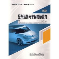 [正版二手]汽车装饰与车身修复技术