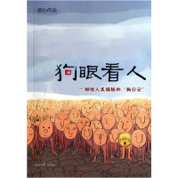 [正版二手]狗眼看人