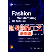 [正版二手]服装制作工艺-基础篇(第2版)