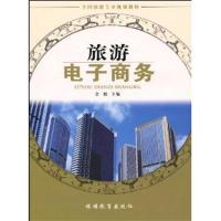 [正版二手]旅游电子商务