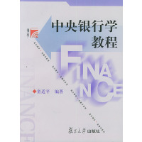 [正版二手]中央银行学教程