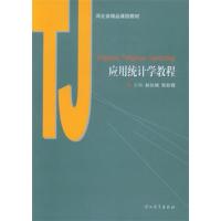 [正版二手]应用统计学教程