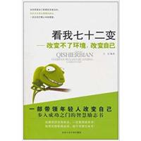 [正版二手]看我七十二变-改变不了环境改变自己