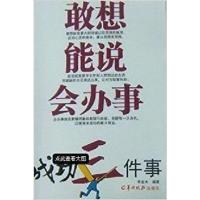 【正版二手】成功三件事:敢想 能说 会办事