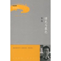 [正版二手]曙光与暮色