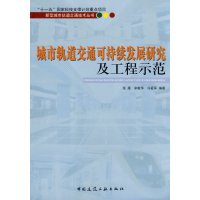 [正版二手]城市轨道交通可持续发展研究及工程示范