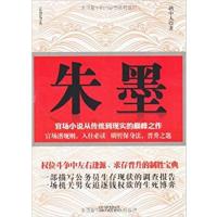 [正版二手]朱墨:长篇官场小说
