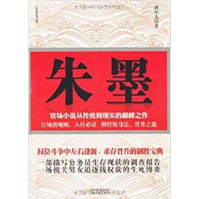 [正版二手]朱墨:长篇官场小说