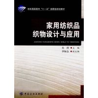 [正版二手]家用纺织品织物设计与应用