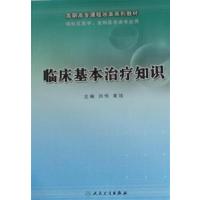 [正版二手]临床基本治疗知识