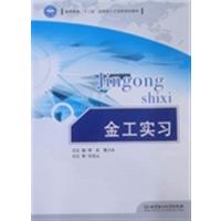 [正版二手]金工实习