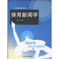 [正版二手]体育新闻学