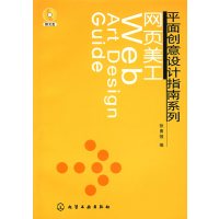 [正版二手]网页美工(平面创意设计指南系列)